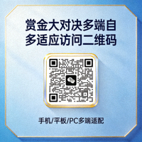 赏金大对决多端自适应访问二维码